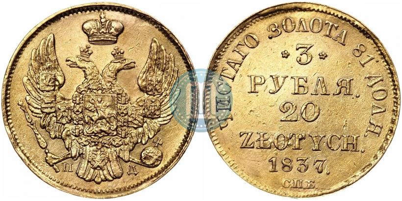 Picture 3 roubles - 20 złotych 1837 year СПБ-ПД 