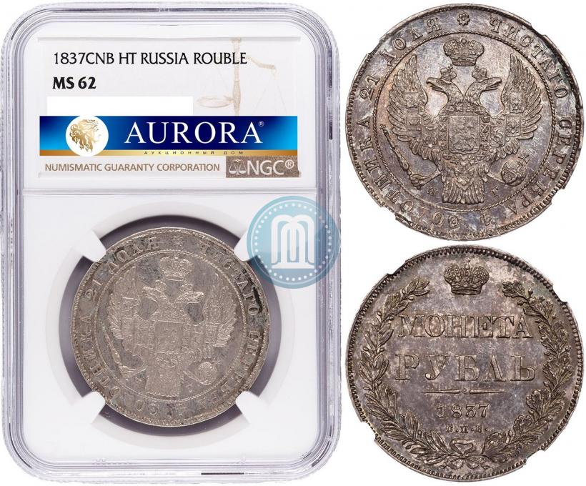 Picture 1 rouble 1837 year СПБ-НГ 