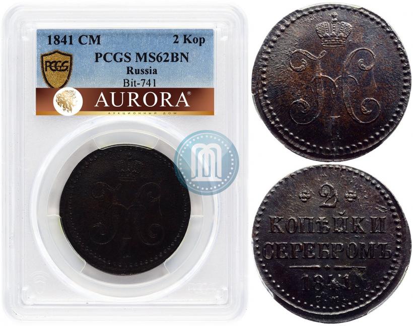 Picture 2 kopecks 1841 year СМ 