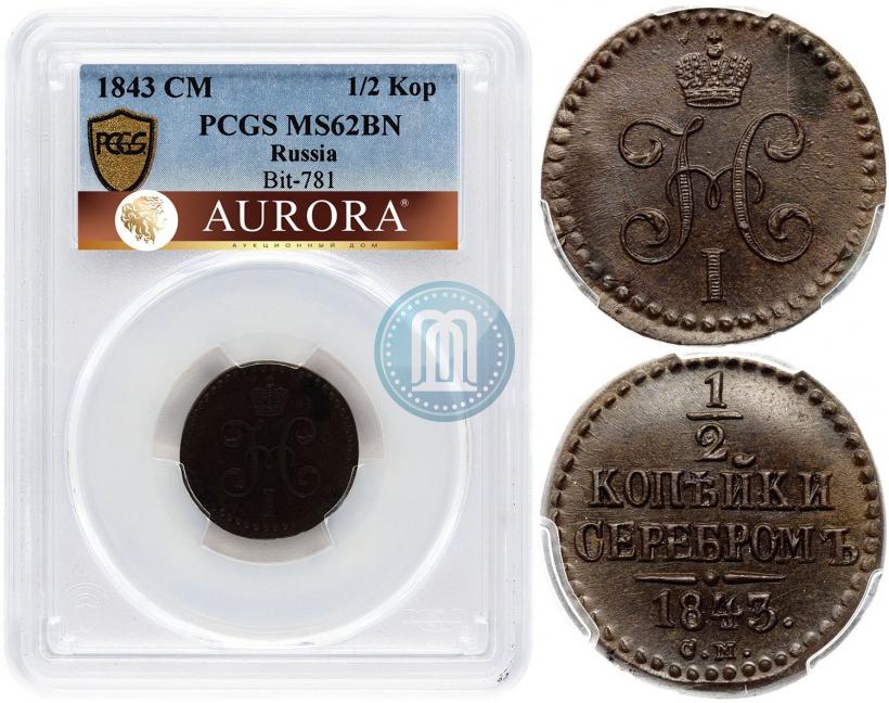 Picture 1/2 kopeck 1843 year СМ 