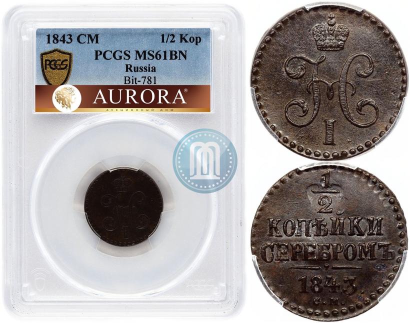 Picture 1/2 kopeck 1843 year СМ 