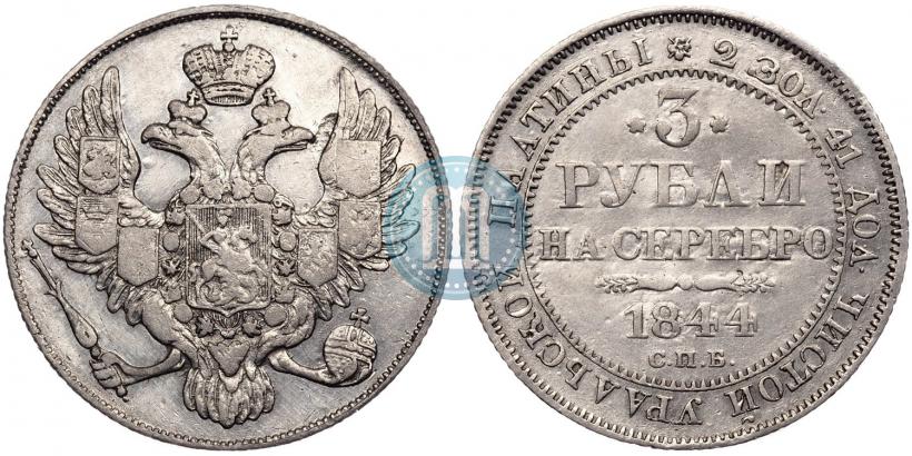 Picture 3 roubles 1844 year СПБ 