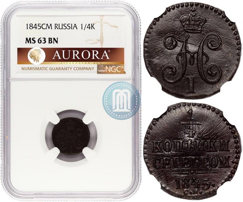 Picture 1/4 kopeck 1845 year СМ 