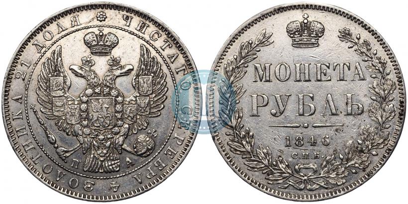 Picture 1 rouble 1846 year СПБ-ПА 