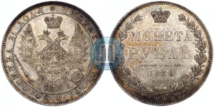 Picture 1 rouble 1850 year СПБ-ПА 