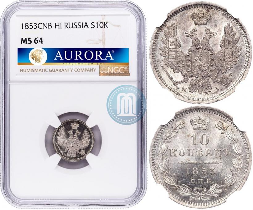 Picture 10 kopecks 1853 year СПБ-HI 