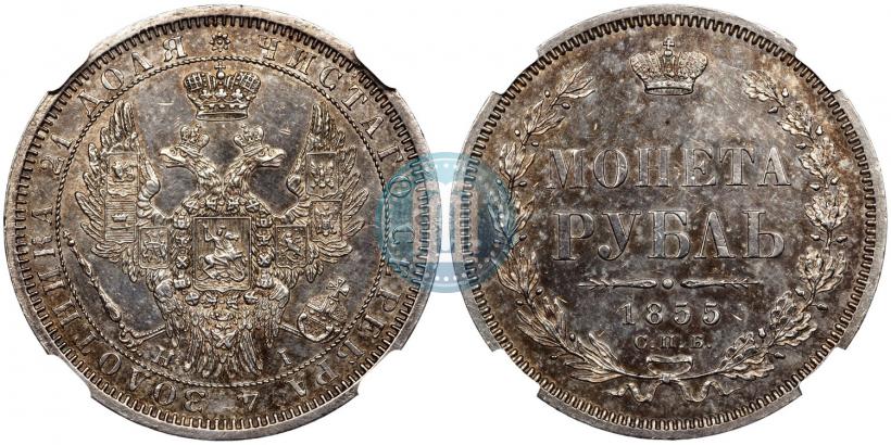 Picture 1 rouble 1855 year СПБ-HI 