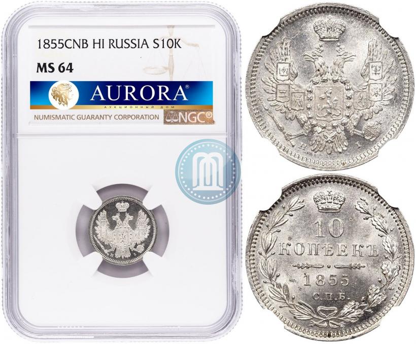 Picture 10 kopecks 1855 year СПБ-НІ 