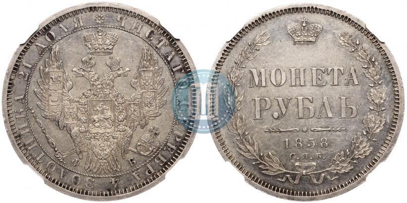 Picture 1 rouble 1858 year СПБ-ФБ 