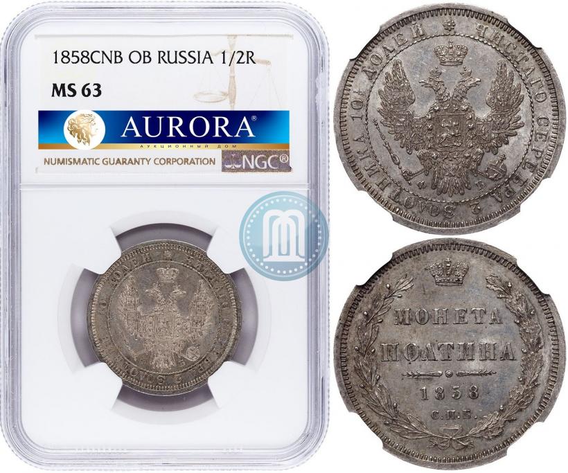 Picture Poltina 1858 year СПБ-ФБ 