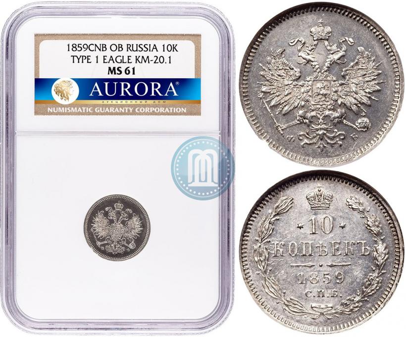 Picture 10 kopecks 1859 year СПБ-ФБ 