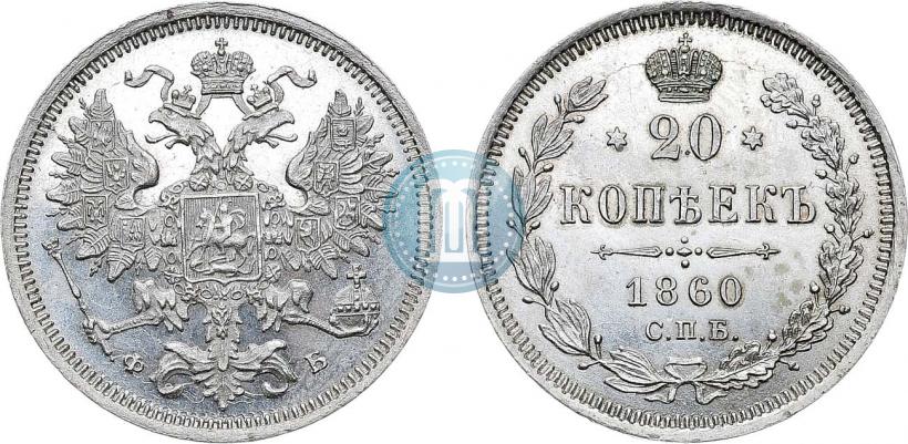 Picture 20 kopecks 1860 year СПБ-ФБ "Type of 1861-1866"
