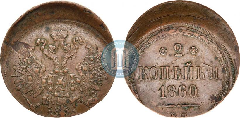 Picture 2 kopecks 1860 year ЕМ 