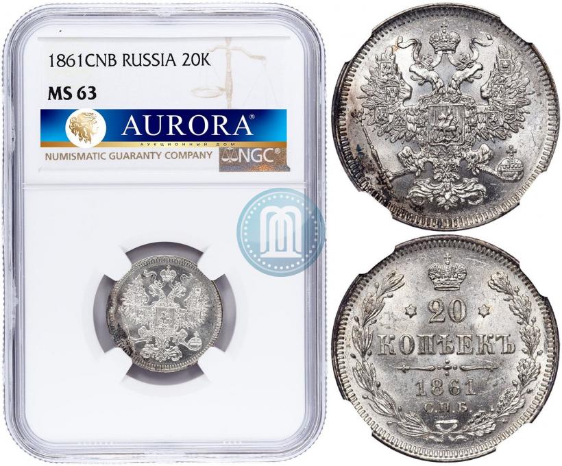 Picture 20 kopecks 1861 year СПБ 