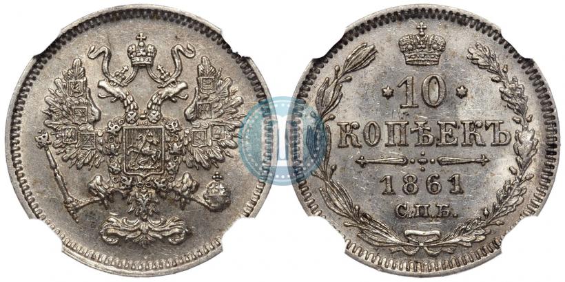 Picture 10 kopecks 1861 year СПБ 
