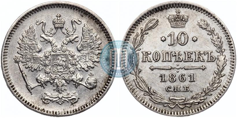 Picture 10 kopecks 1861 year СПБ 