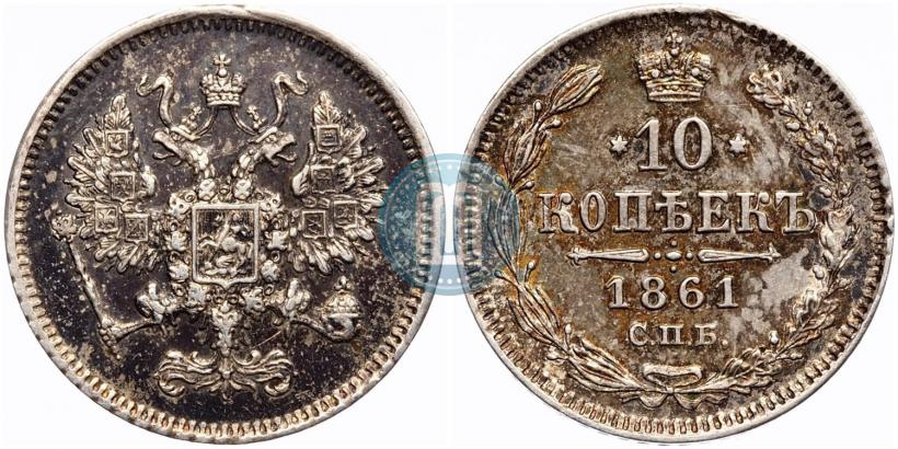 Picture 10 kopecks 1861 year СПБ 