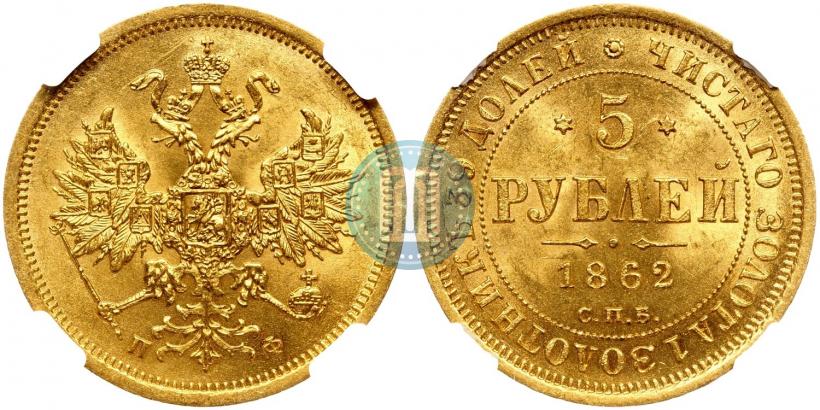 Picture 5 roubles 1862 year СПБ-ПФ 