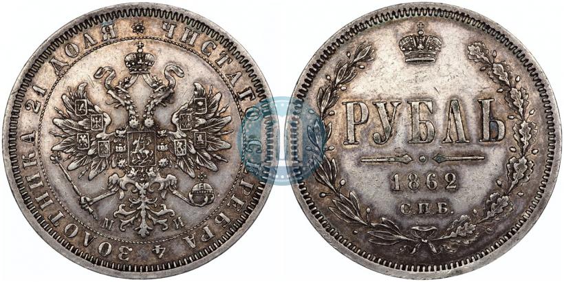 Picture 1 rouble 1862 year СПБ-МИ 