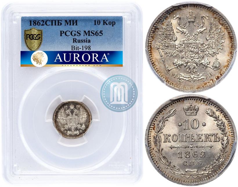 Picture 10 kopecks 1862 year СПБ-МИ 