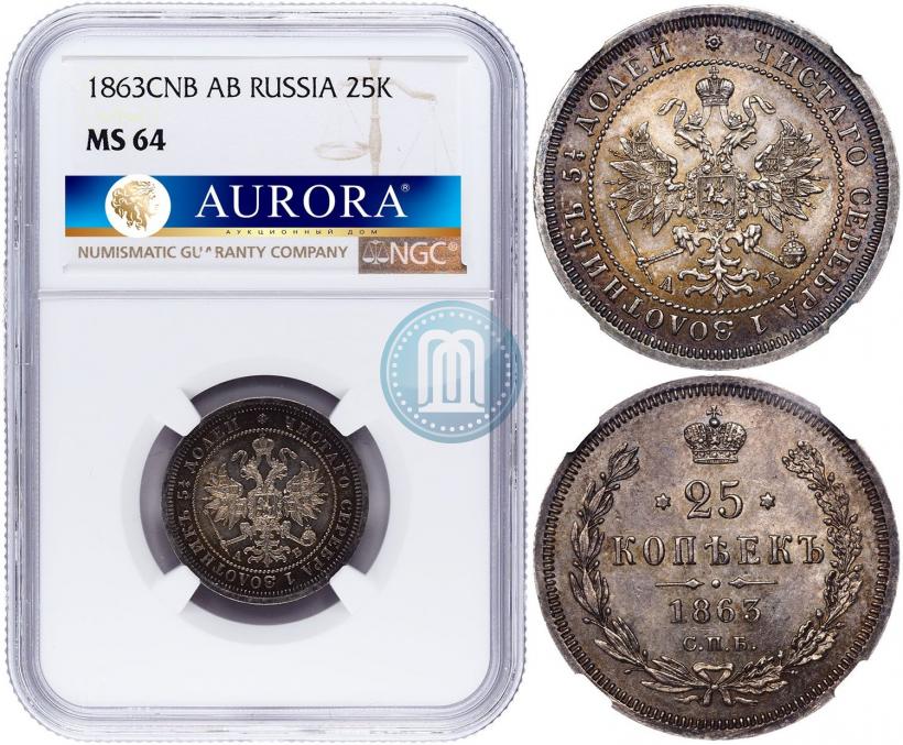 Picture 25 kopecks 1863 year СПБ-АБ 