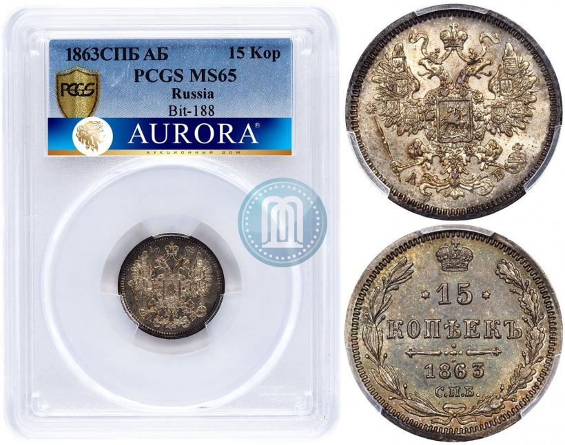 Picture 15 kopecks 1863 year СПБ-АБ 