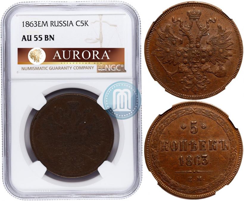 Picture 5 kopecks 1863 year ЕМ 