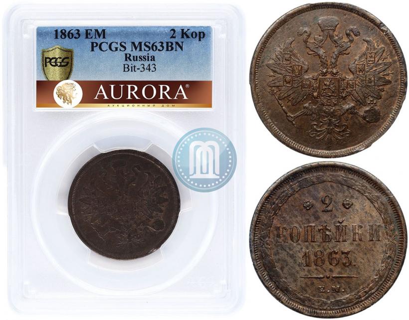 Picture 2 kopecks 1863 year ЕМ 