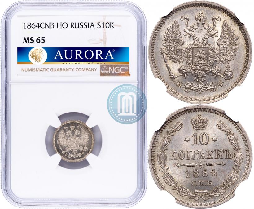 Picture 10 kopecks 1864 year СПБ-НФ 