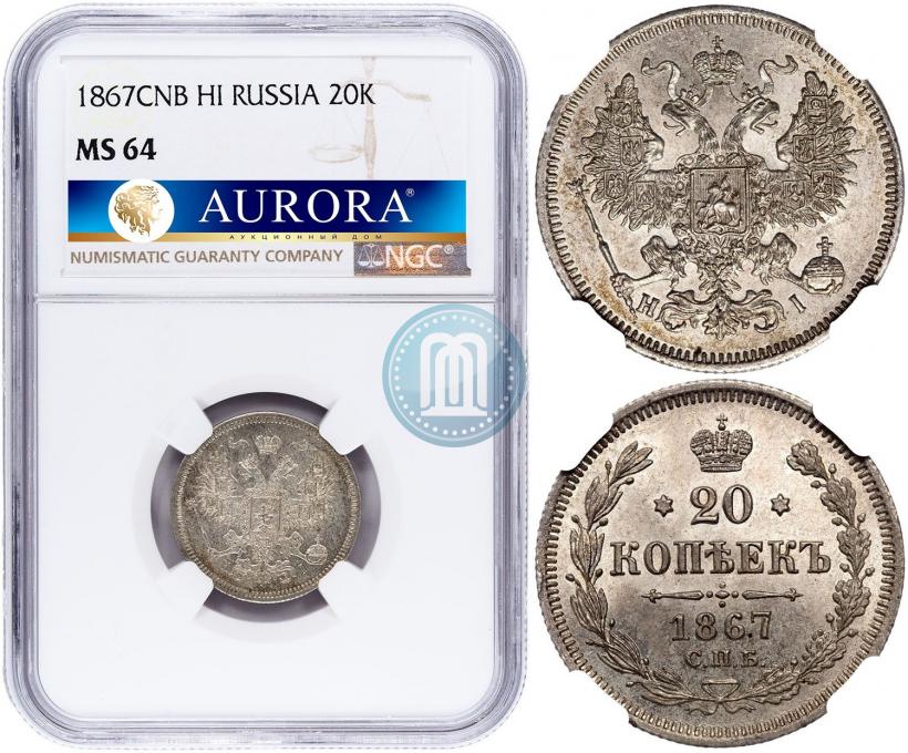 Picture 20 kopecks 1867 year СПБ-НІ 