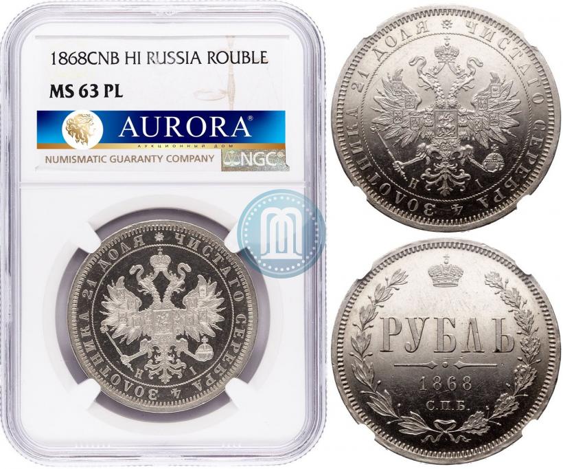 Picture 1 rouble 1868 year СПБ-НІ 