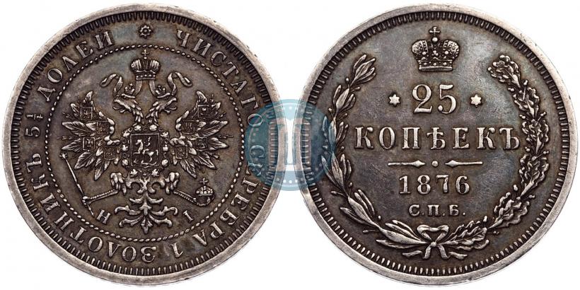 Picture 25 kopecks 1876 year СПБ-НІ 