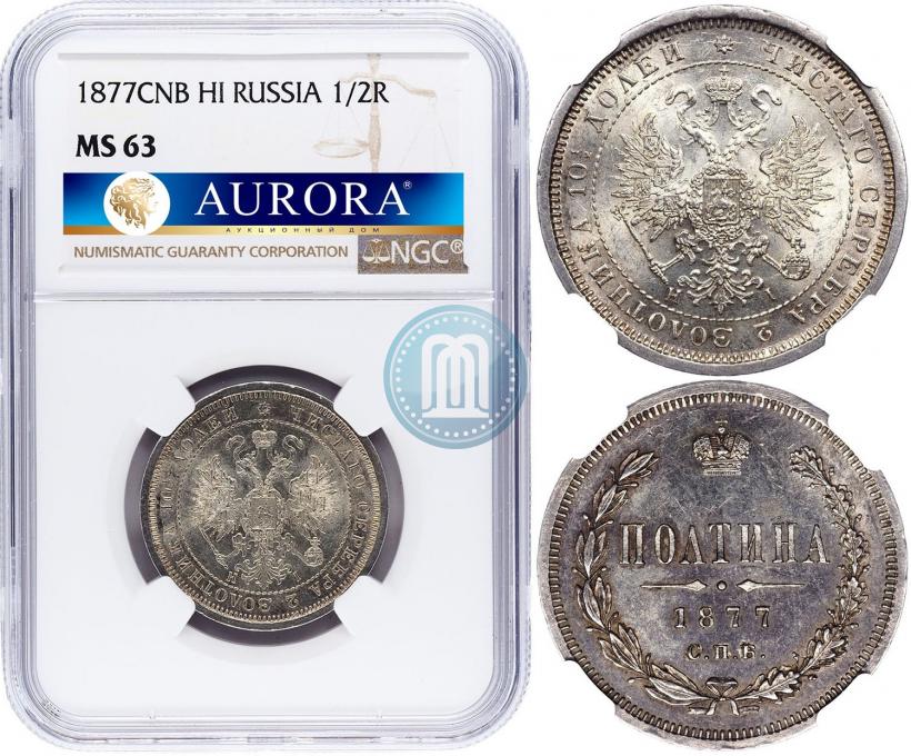 Picture Poltina 1877 year СПБ-HI 