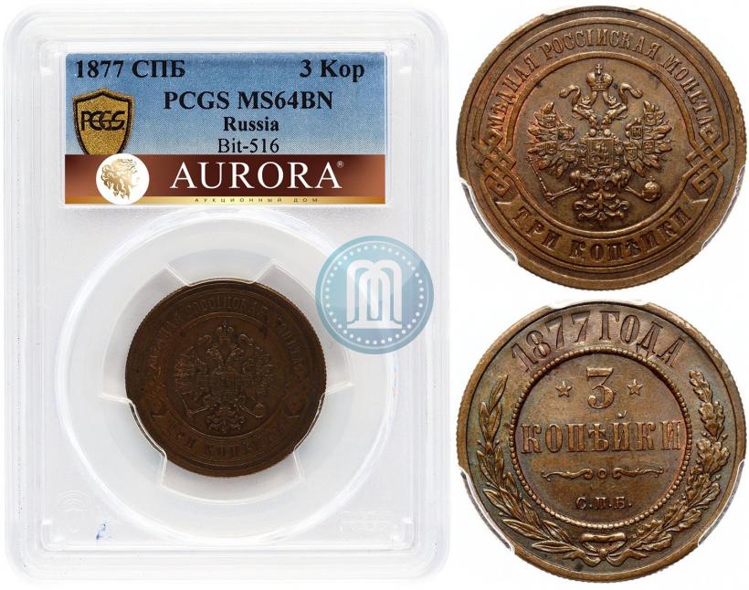 Picture 3 kopecks 1877 year СПБ 