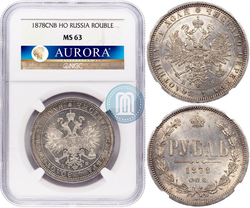 Picture 1 rouble 1878 year СПБ-НФ 