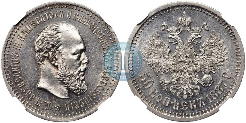 Picture 50 kopecks 1887 year (АГ) 
