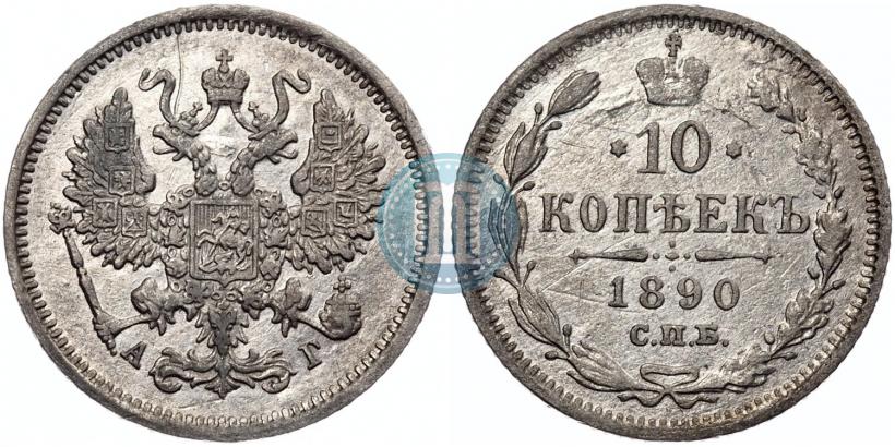 Picture 10 kopecks 1890 year СПБ-АГ 