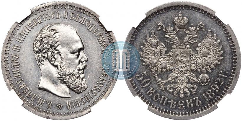 Picture 50 kopecks 1892 year (АГ) 