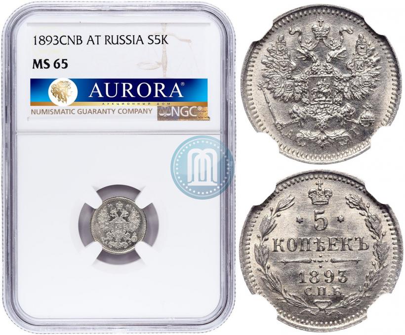 Picture 5 kopecks 1893 year СПБ-АГ 