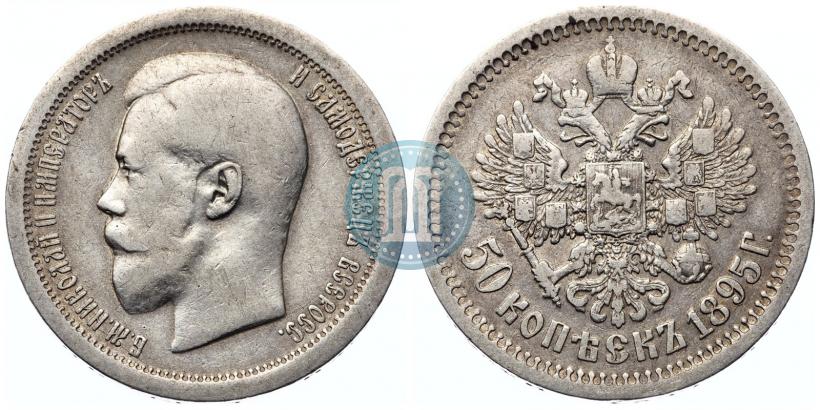 Picture 50 kopecks 1895 year (АГ) 