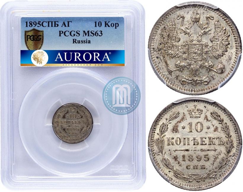 Фото 10 копеек 1895 года СПБ-АГ 