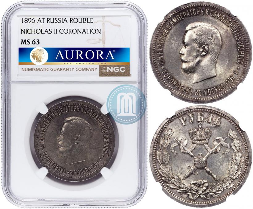 Picture 1 rouble 1896 year (АГ) "On the coronation of the Emperor Nicholas II"