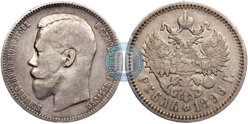 Фото 1 рубль 1896 года (АГ) 