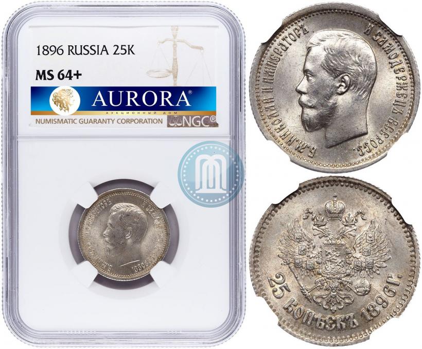 Фото 25 копеек 1896 года  