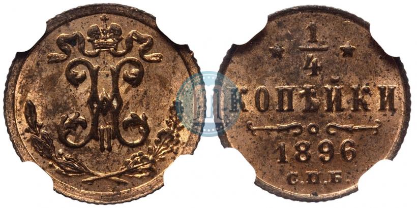 Фото 1/4 копейки 1896 года СПБ 
