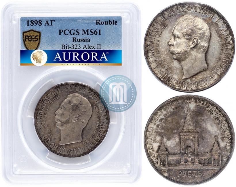 Фото 1 рубль 1898 года (АГ)-А.Г. "Монумент Императора Александра II (Дворик)"