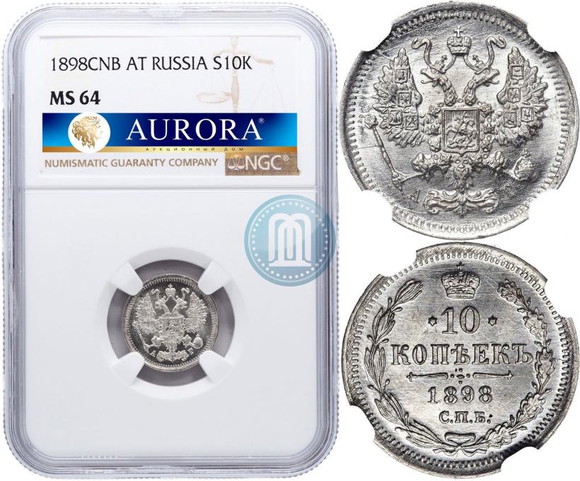 Фото 10 копеек 1898 года СПБ-АГ 