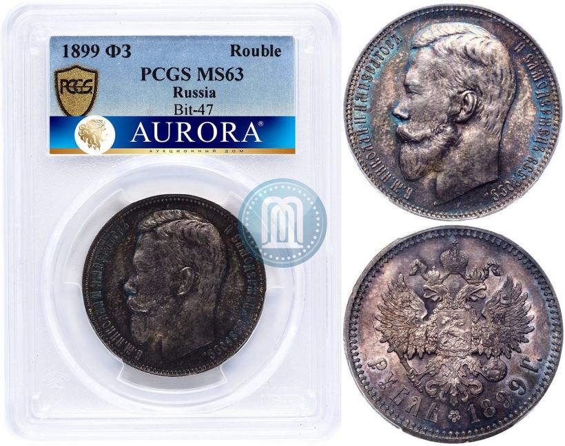 Фото 1 рубль 1899 года (ФЗ) 