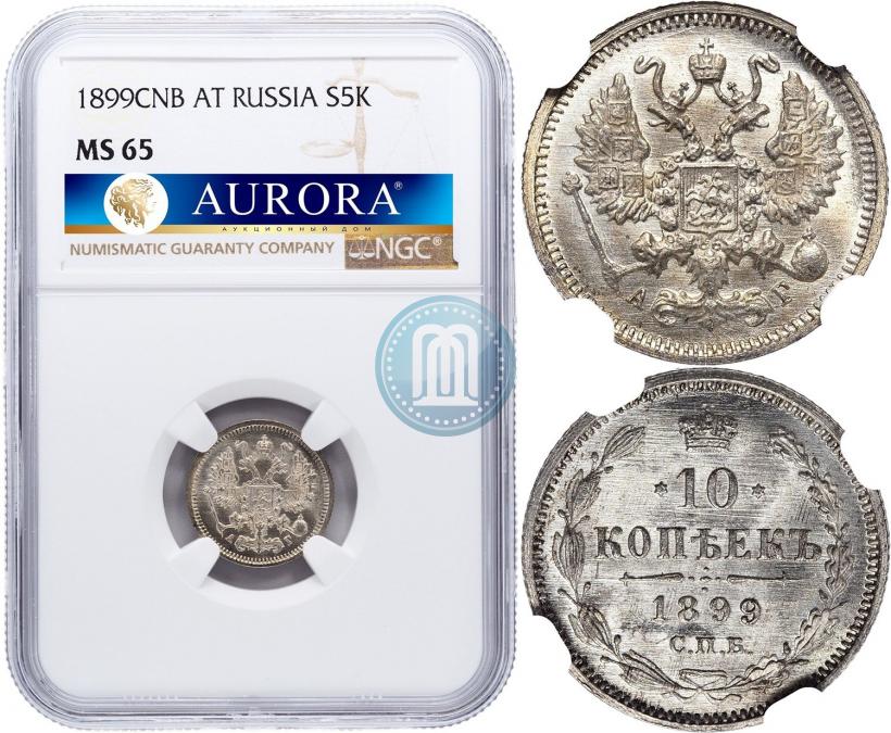 Picture 10 kopecks 1899 year СПБ-АГ 