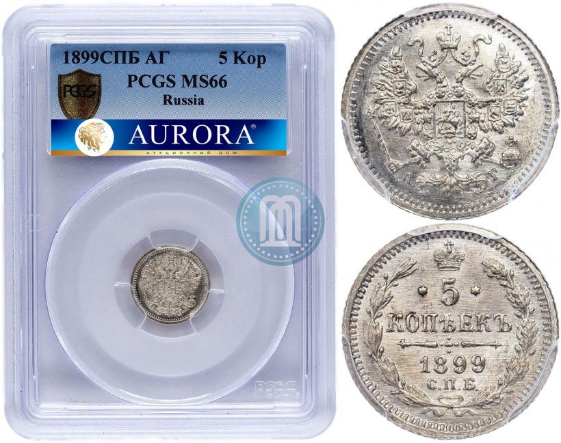 Фото 5 копеек 1899 года СПБ-АГ 